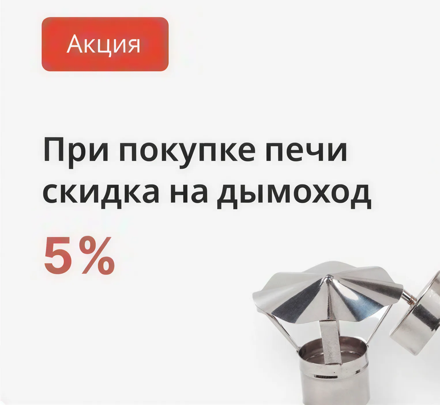 Скидка 5% на дымоходы БлицПром