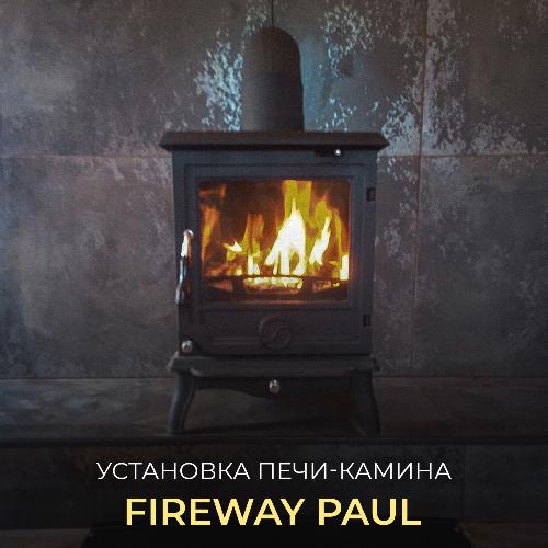 Установка печи-камина Fireway Paul