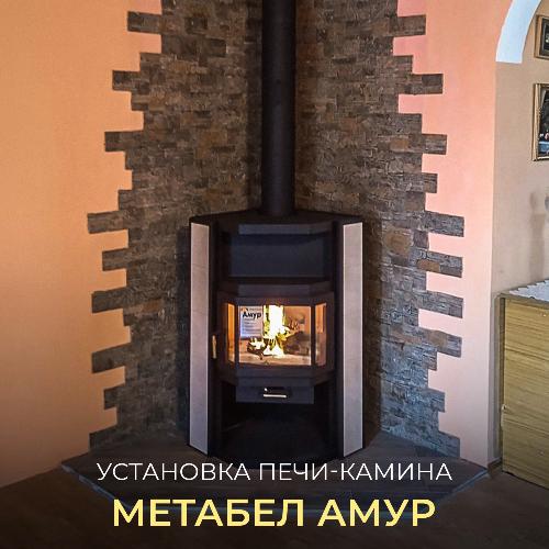 Установка печи-камина МЕТА-БЕЛ Амур